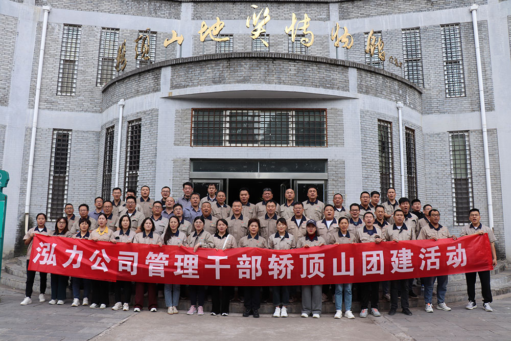 弘力公司治理干部带头大会暨轿顶山团建活动